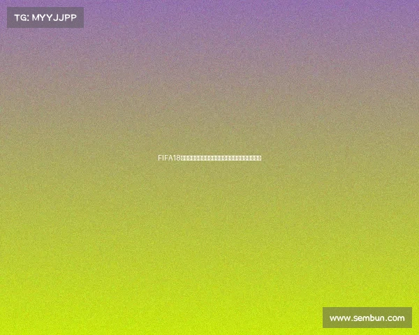 FIFA18开启世界杯卡包技巧与获取高评分球员完整攻略解析 FIFA18开启世界杯卡包技巧与获取高评分球员完整攻略解析